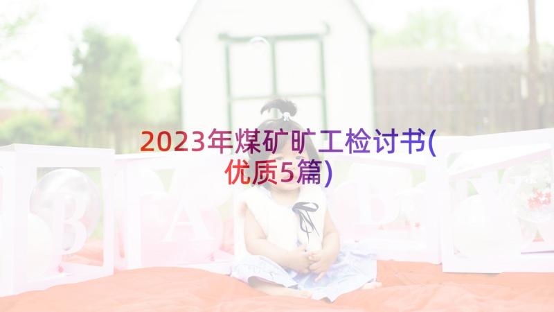 2023年煤矿旷工检讨书(优质5篇)