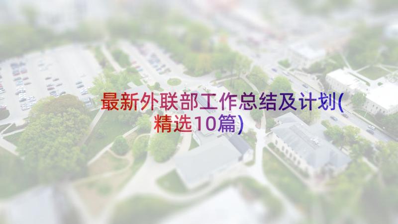 最新外联部工作总结及计划(精选10篇)