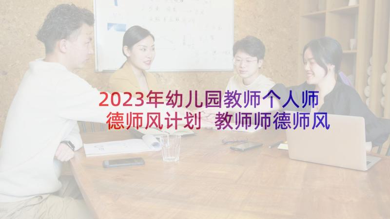 2023年幼儿园教师个人师德师风计划 教师师德师风个人计划(实用8篇)