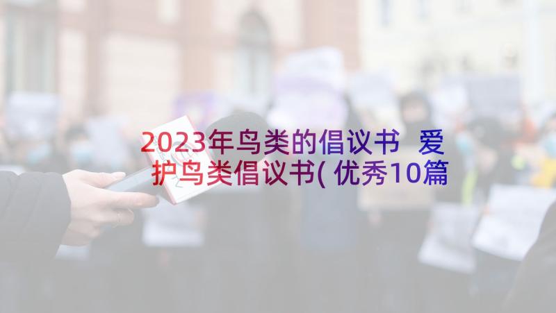 2023年鸟类的倡议书 爱护鸟类倡议书(优秀10篇)