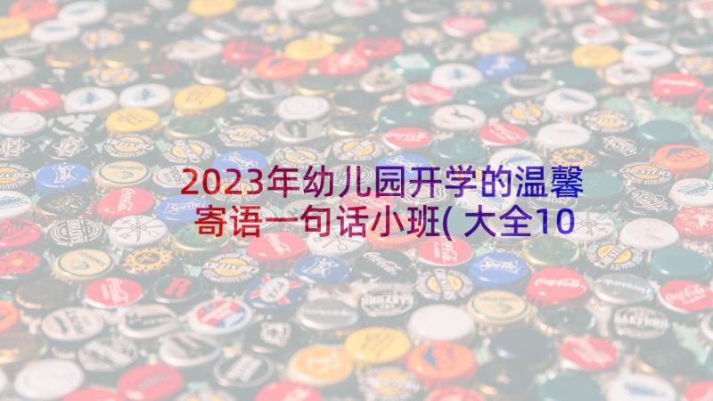 2023年幼儿园开学的温馨寄语一句话小班(大全10篇)