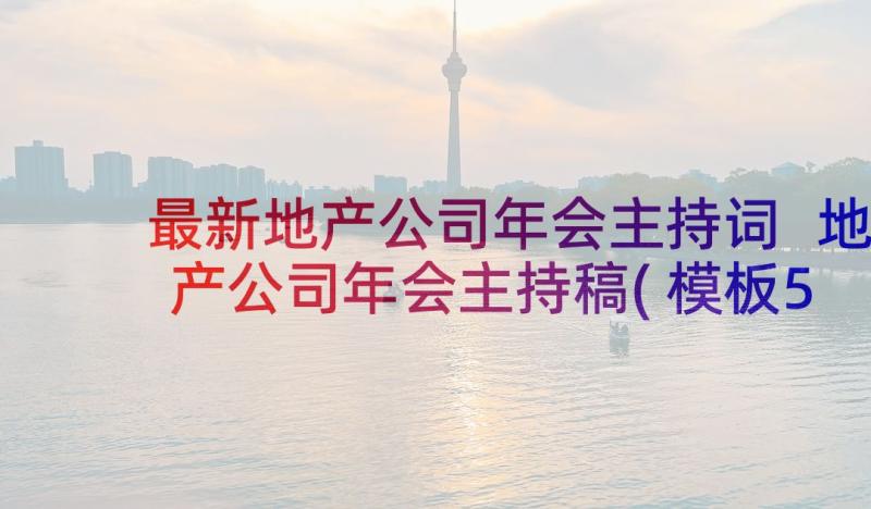 最新地产公司年会主持词 地产公司年会主持稿(模板5篇)