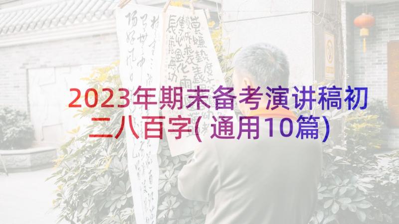 2023年期末备考演讲稿初二八百字(通用10篇)