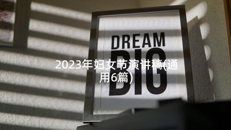 2023年妇女节演讲稿(通用6篇)