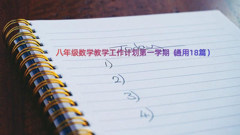 八年级数学教学工作计划第一学期（通用18篇）