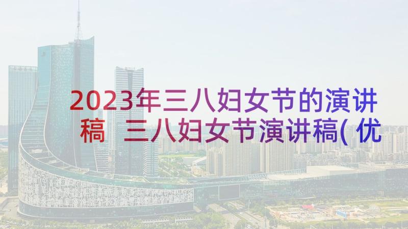 2023年三八妇女节的演讲稿 三八妇女节演讲稿(优秀7篇)