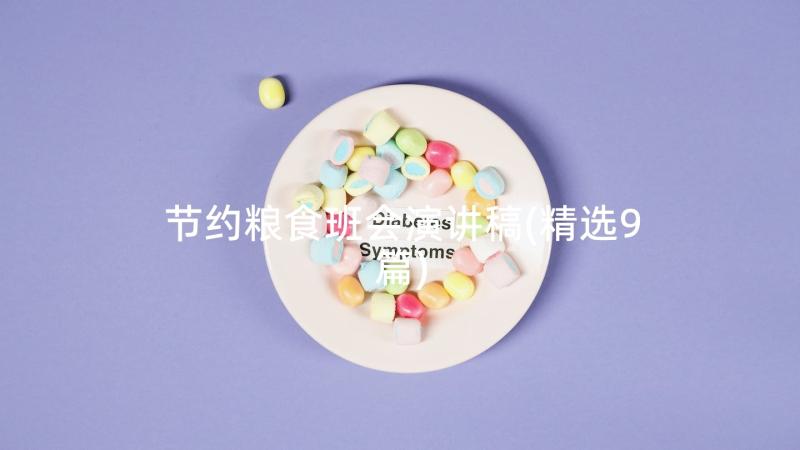 节约粮食班会演讲稿(精选9篇)