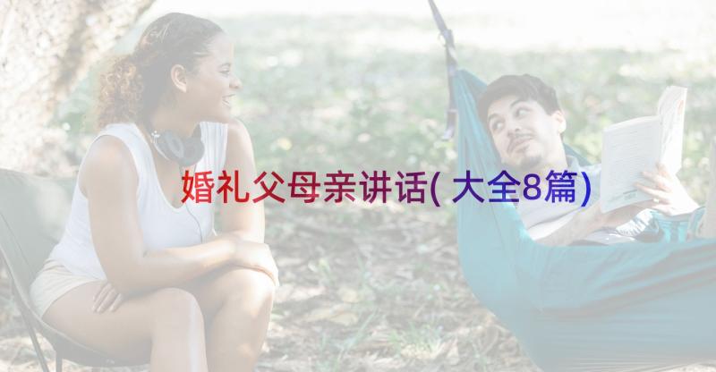 婚礼父母亲讲话(大全8篇)