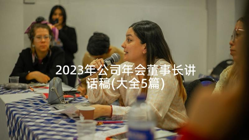 2023年公司年会董事长讲话稿(大全5篇)