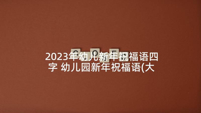 2023年幼儿新年祝福语四字 幼儿园新年祝福语(大全9篇)