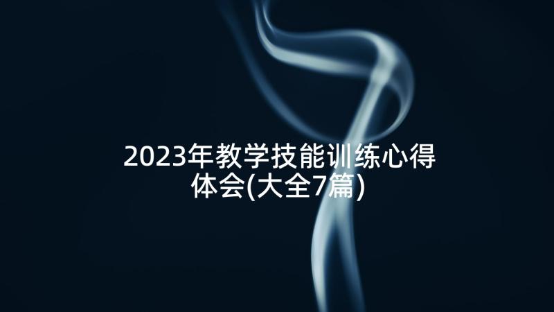 2023年教学技能训练心得体会(大全7篇)