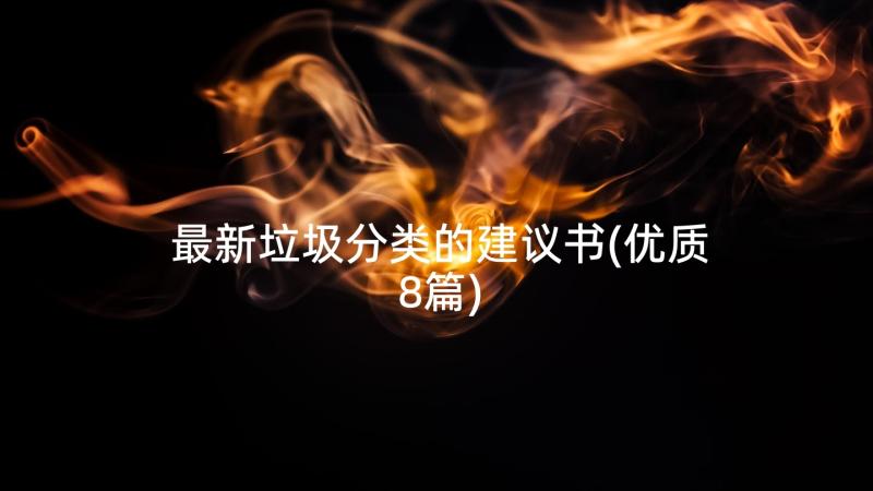 最新垃圾分类的建议书(优质8篇)