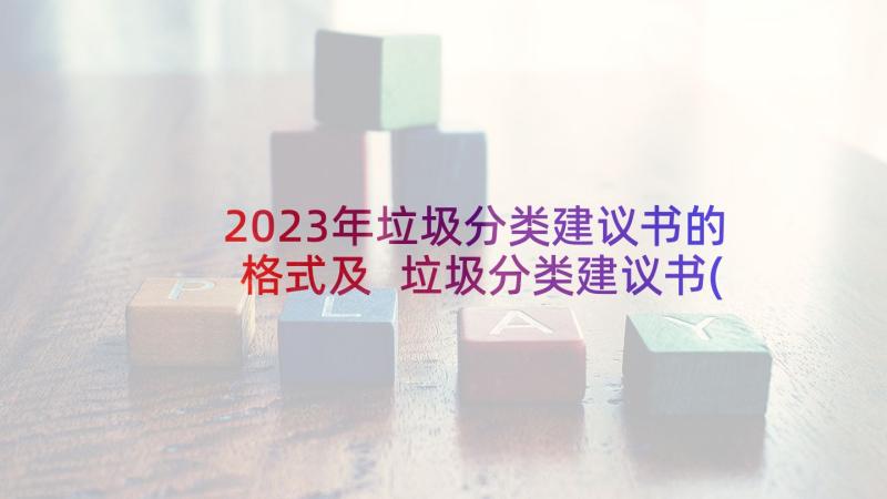 2023年垃圾分类建议书的格式及 垃圾分类建议书(模板5篇)