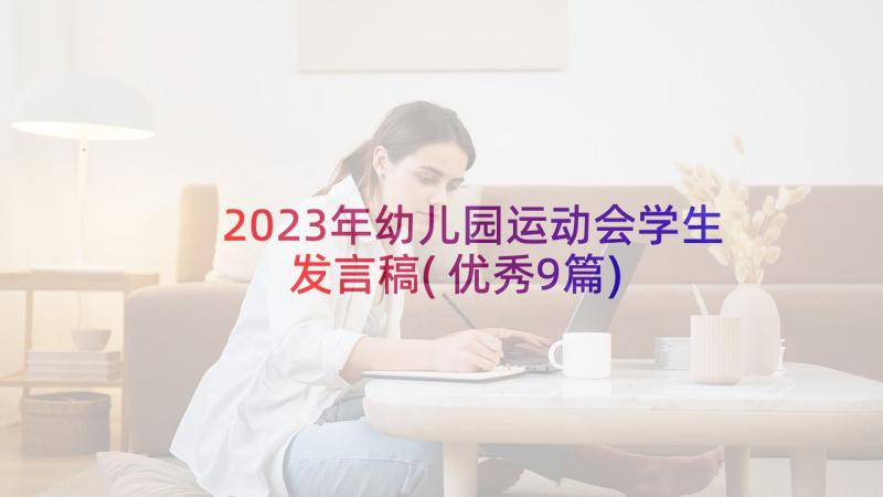 2023年幼儿园运动会学生发言稿(优秀9篇)