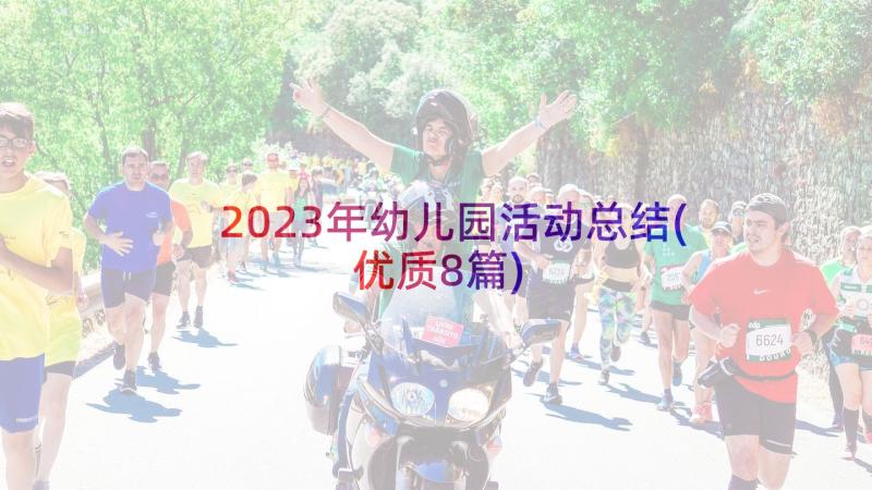 2023年幼儿园活动总结(优质8篇)