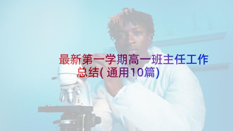 最新第一学期高一班主任工作总结(通用10篇)