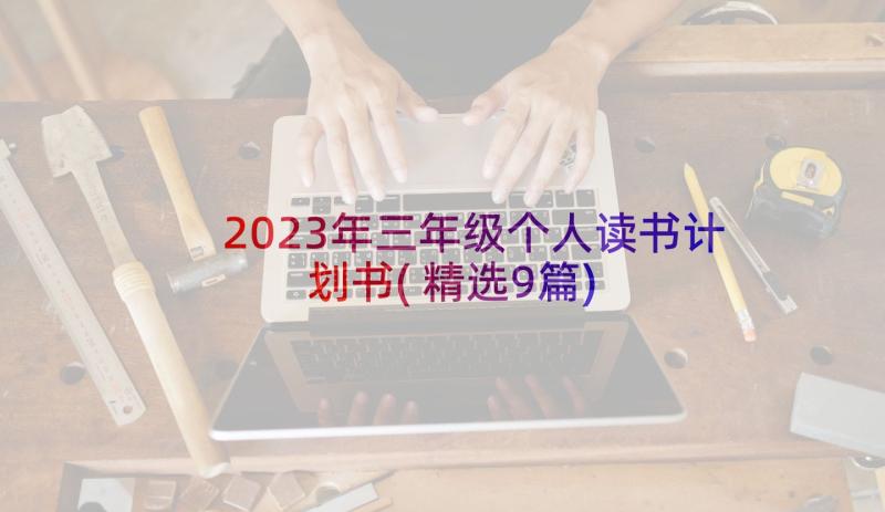 2023年三年级个人读书计划书(精选9篇)