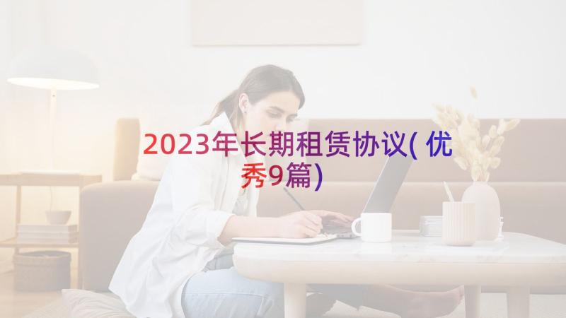 2023年长期租赁协议(优秀9篇)