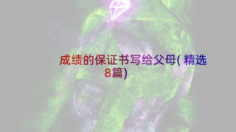 成绩的保证书写给父母(精选8篇)