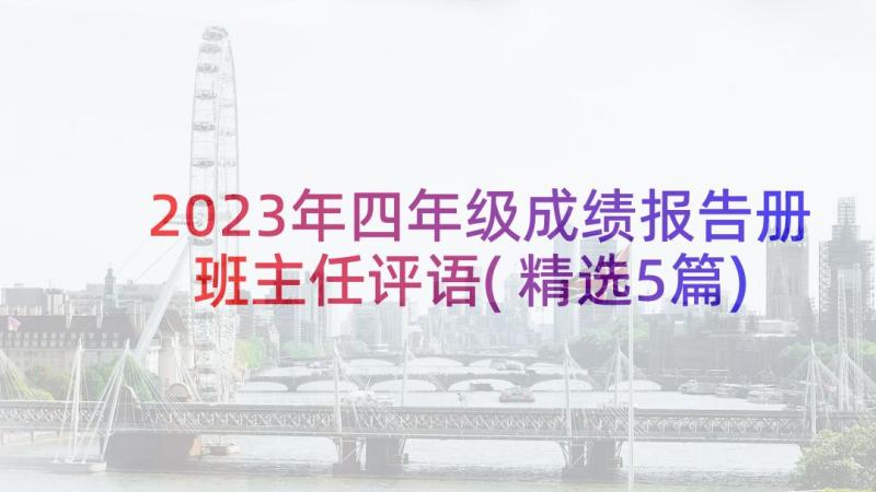 2023年四年级成绩报告册班主任评语(精选5篇)