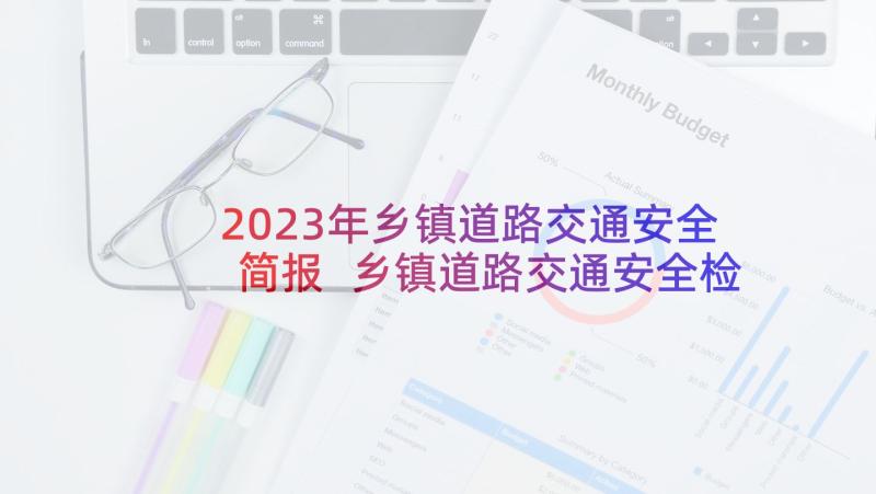 2023年乡镇道路交通安全简报 乡镇道路交通安全检查简报(模板5篇)