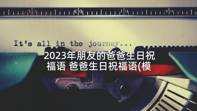 2023年朋友的爸爸生日祝福语 爸爸生日祝福语(模板10篇)