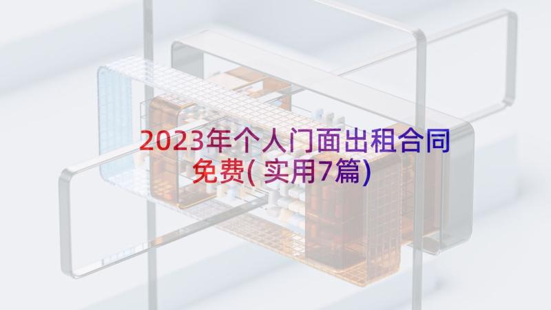 2023年个人门面出租合同免费(实用7篇)