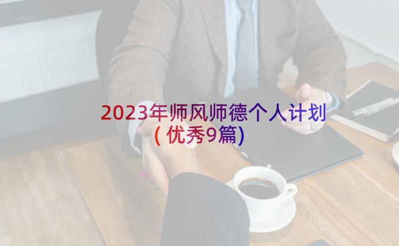 2023年师风师德个人计划(优秀9篇)