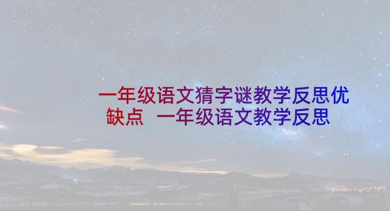 一年级语文猜字谜教学反思优缺点 一年级语文教学反思(优秀5篇)