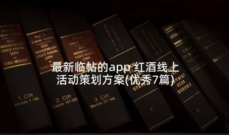 最新临帖的app 红酒线上活动策划方案(优秀7篇)