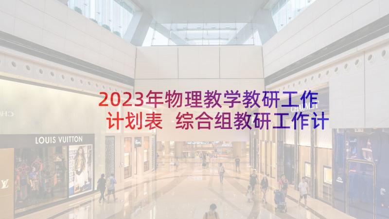 2023年物理教学教研工作计划表 综合组教研工作计划表(优质9篇)