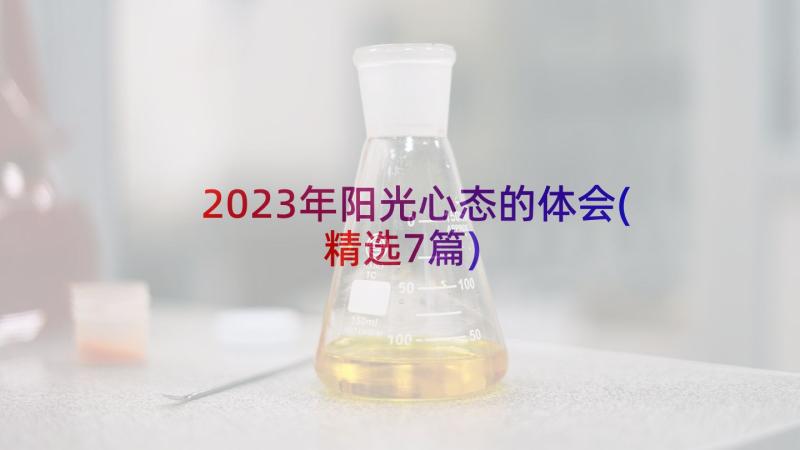 2023年阳光心态的体会(精选7篇)