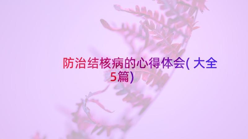 防治结核病的心得体会(大全5篇)