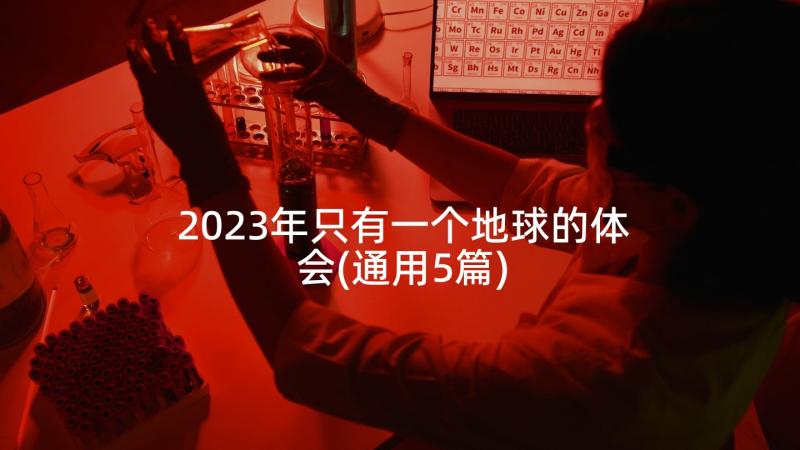 2023年只有一个地球的体会(通用5篇)