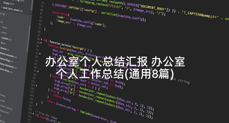 办公室个人总结汇报 办公室个人工作总结(通用8篇)