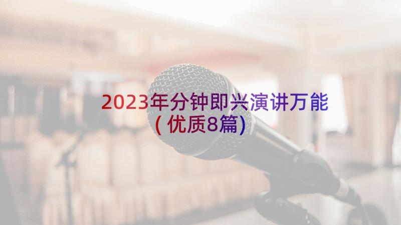 2023年分钟即兴演讲万能(优质8篇)