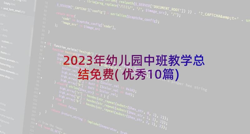 2023年幼儿园中班教学总结免费(优秀10篇)