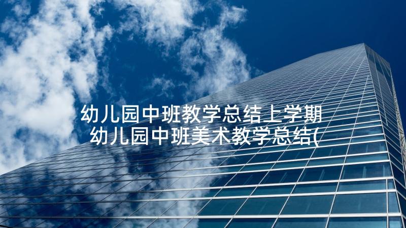 幼儿园中班教学总结上学期 幼儿园中班美术教学总结(优质9篇)