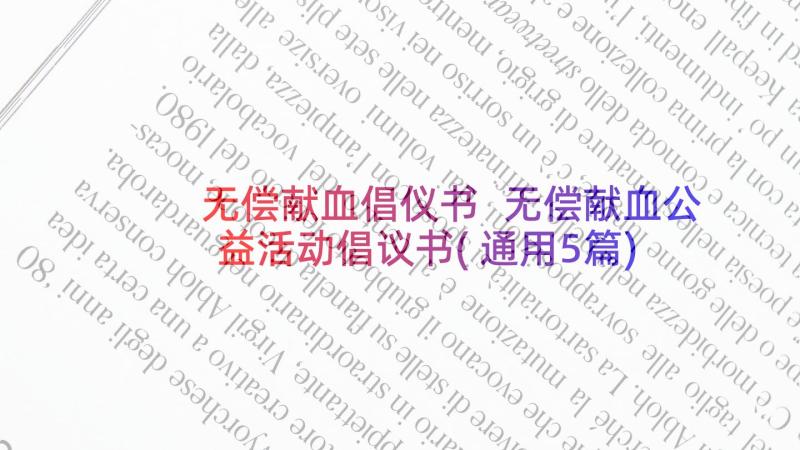 无偿献血倡仪书 无偿献血公益活动倡议书(通用5篇)