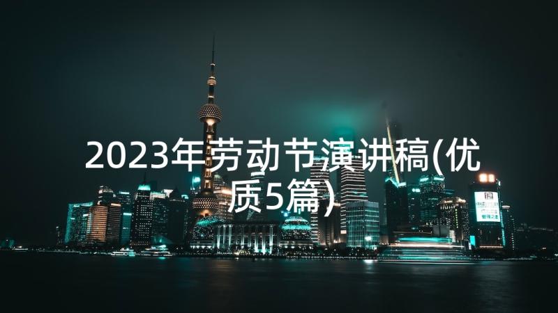 2023年劳动节演讲稿(优质5篇)