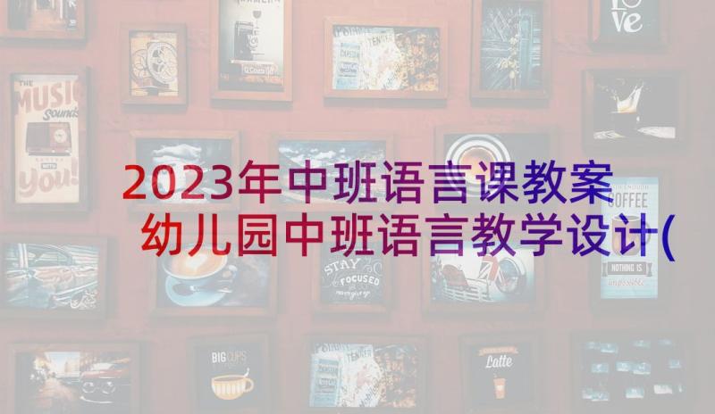 2023年中班语言课教案 幼儿园中班语言教学设计(优质5篇)