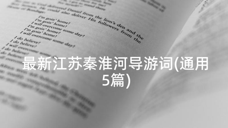 最新江苏秦淮河导游词(通用5篇)