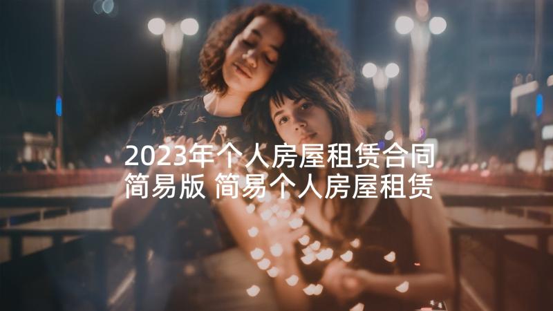 2023年个人房屋租赁合同简易版 简易个人房屋租赁合同书(精选5篇)