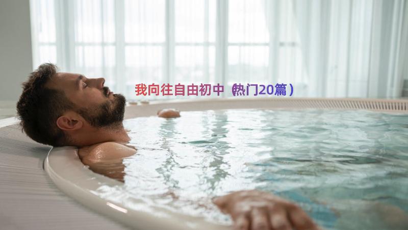 我向往自由初中（热门20篇）