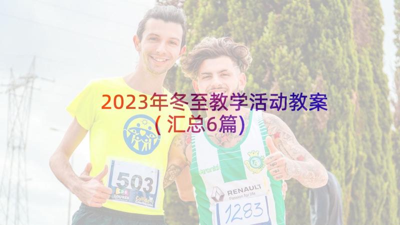 2023年冬至教学活动教案(汇总6篇)