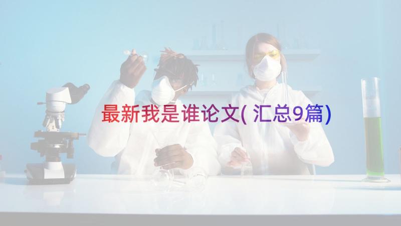 最新我是谁论文(汇总9篇)