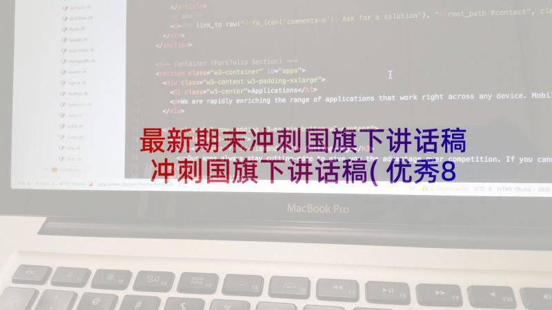 最新期末冲刺国旗下讲话稿 冲刺国旗下讲话稿(优秀8篇)