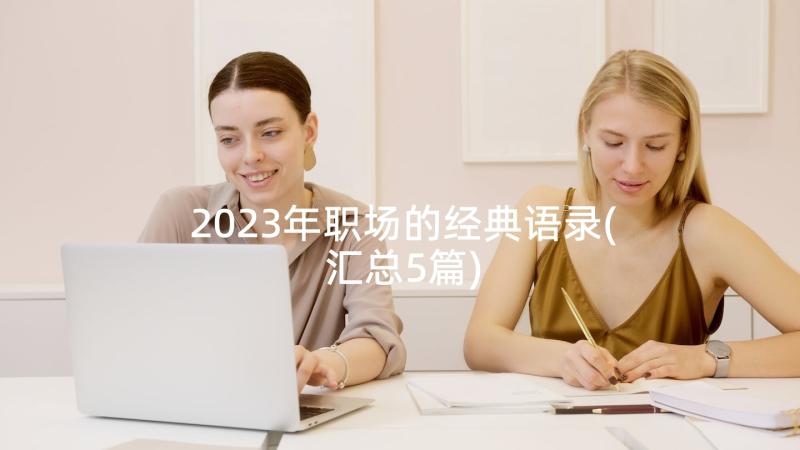 2023年职场的经典语录(汇总5篇)