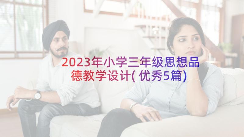 2023年小学三年级思想品德教学设计(优秀5篇)