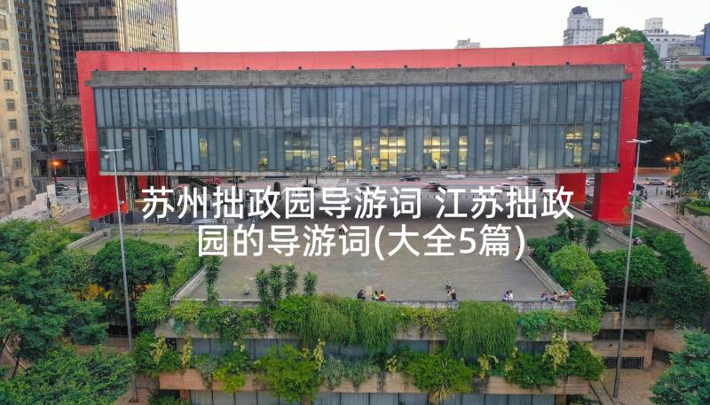 苏州拙政园导游词 江苏拙政园的导游词(大全5篇)